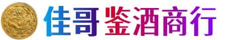晋城佳哥鉴酒商行