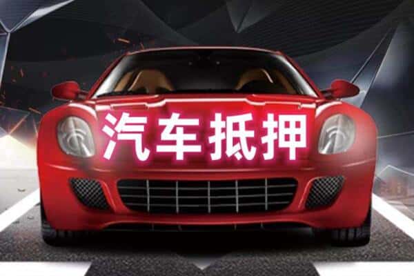 晋城二手车抵押